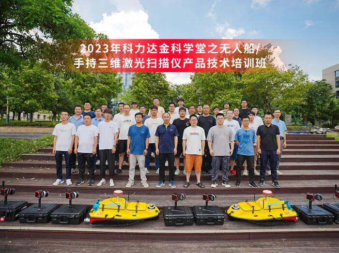 進(jìn)階新技能，擁抱新發(fā)展！2023年無人船/三維激光產(chǎn)品技術(shù)培訓(xùn)圓滿舉行