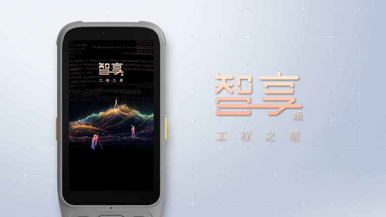 智享版工程之星！全新數(shù)智化測繪APP！全新體驗(yàn)！